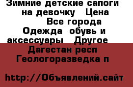 Зимние детские сапоги Ruoma на девочку › Цена ­ 1 500 - Все города Одежда, обувь и аксессуары » Другое   . Дагестан респ.,Геологоразведка п.